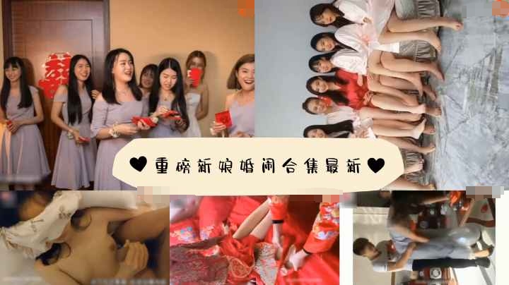 重磅新娘婚闹合集最新
