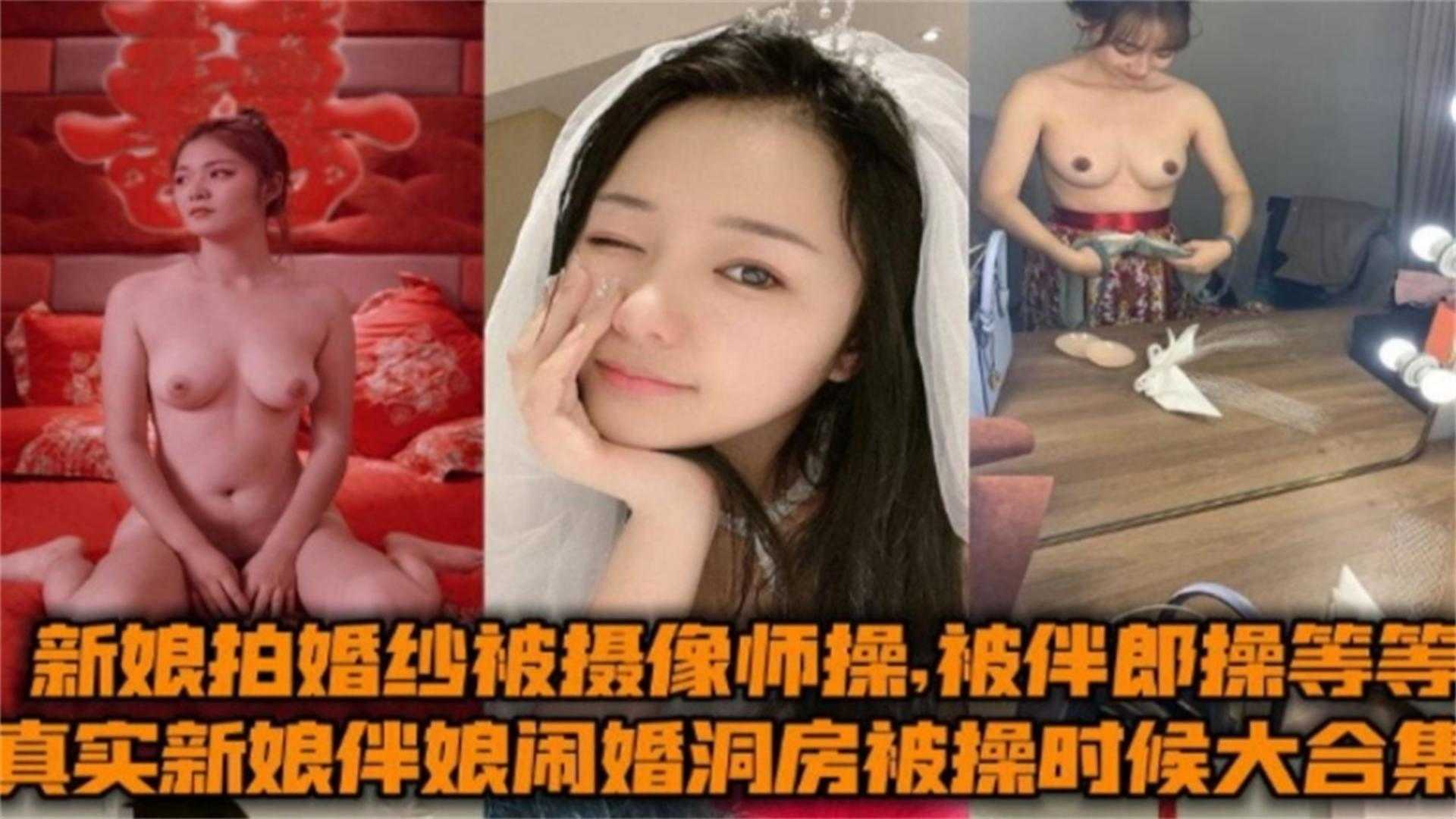 真实闹婚洞房被操时大合集！拍婚纱被摄影师操、被伴郎操等等