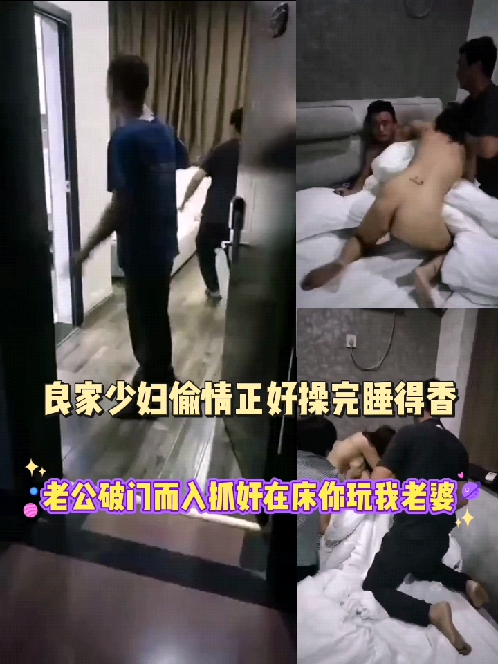 良家少妇偷情正好操完睡得香，老公破门而入抓奸在床你玩我老婆，现在的女人怎么了