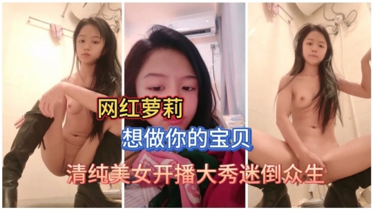 网红萝莉想做你的宝贝首次下海直播