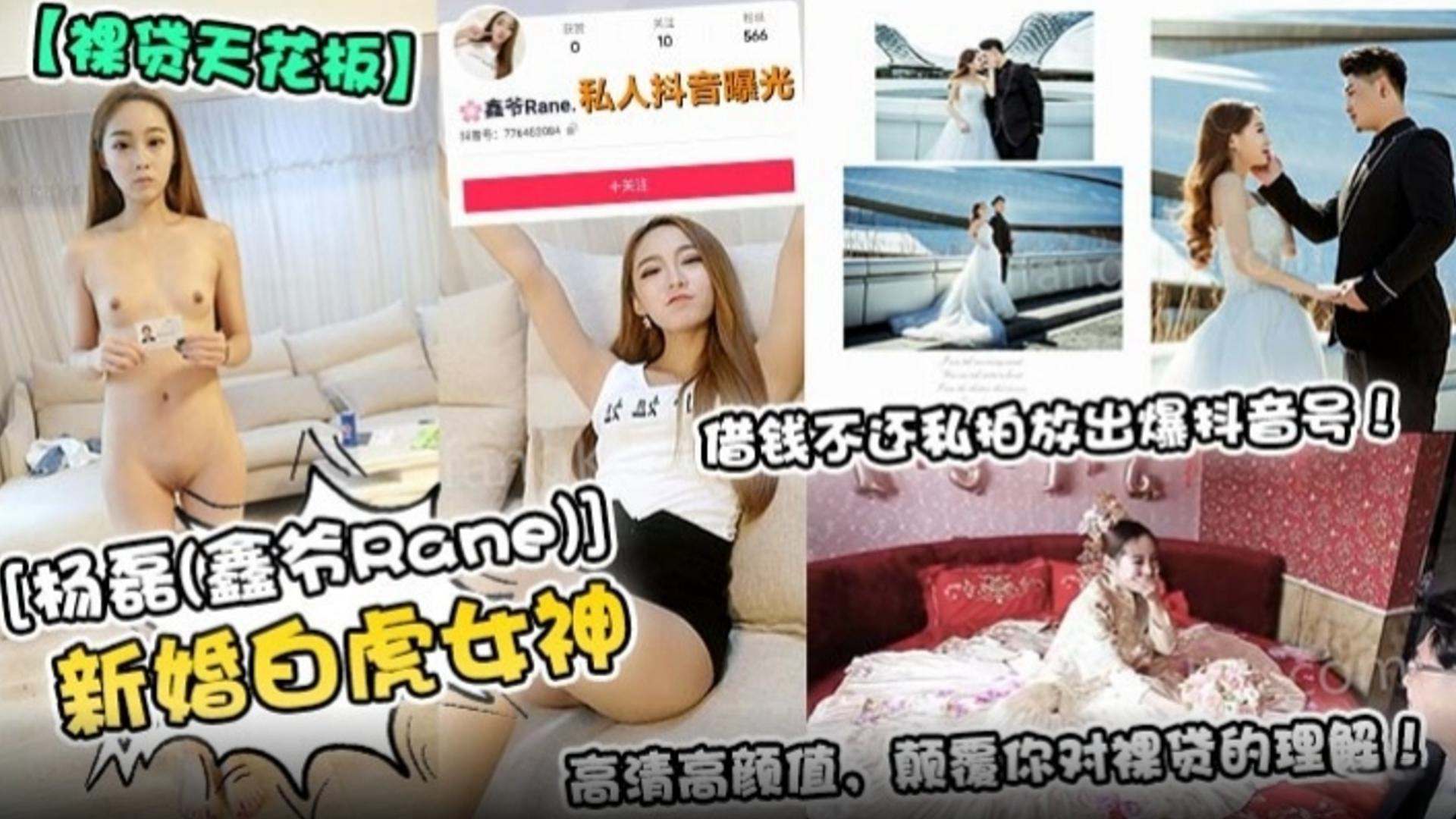 【裸贷天花板】新婚白虎女神 借钱不还还私拍放出抖音号，高清高颜值，颠覆你对裸贷的理解