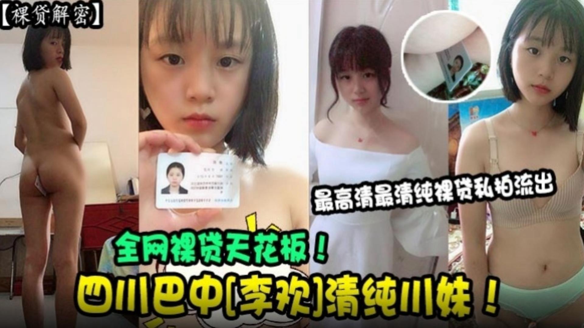 【裸贷解密】全网裸贷天花板！最高清最清纯裸贷私拍流出，四川巴中‘李欢’清纯川妹