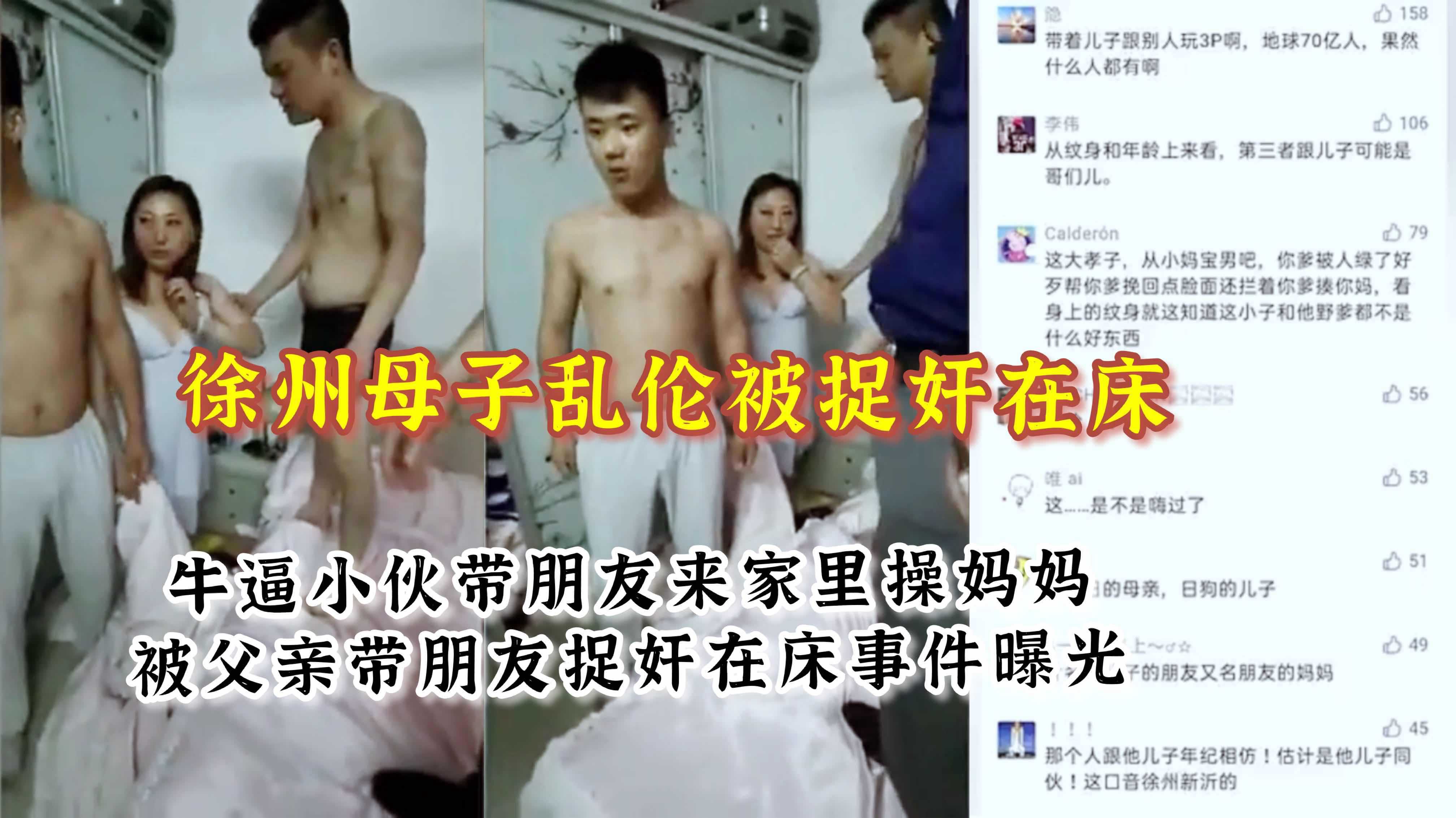 【徐州母子乱伦被捉奸在床】带朋友操妈