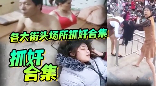 各大街头场所抓奸合集抓好合集