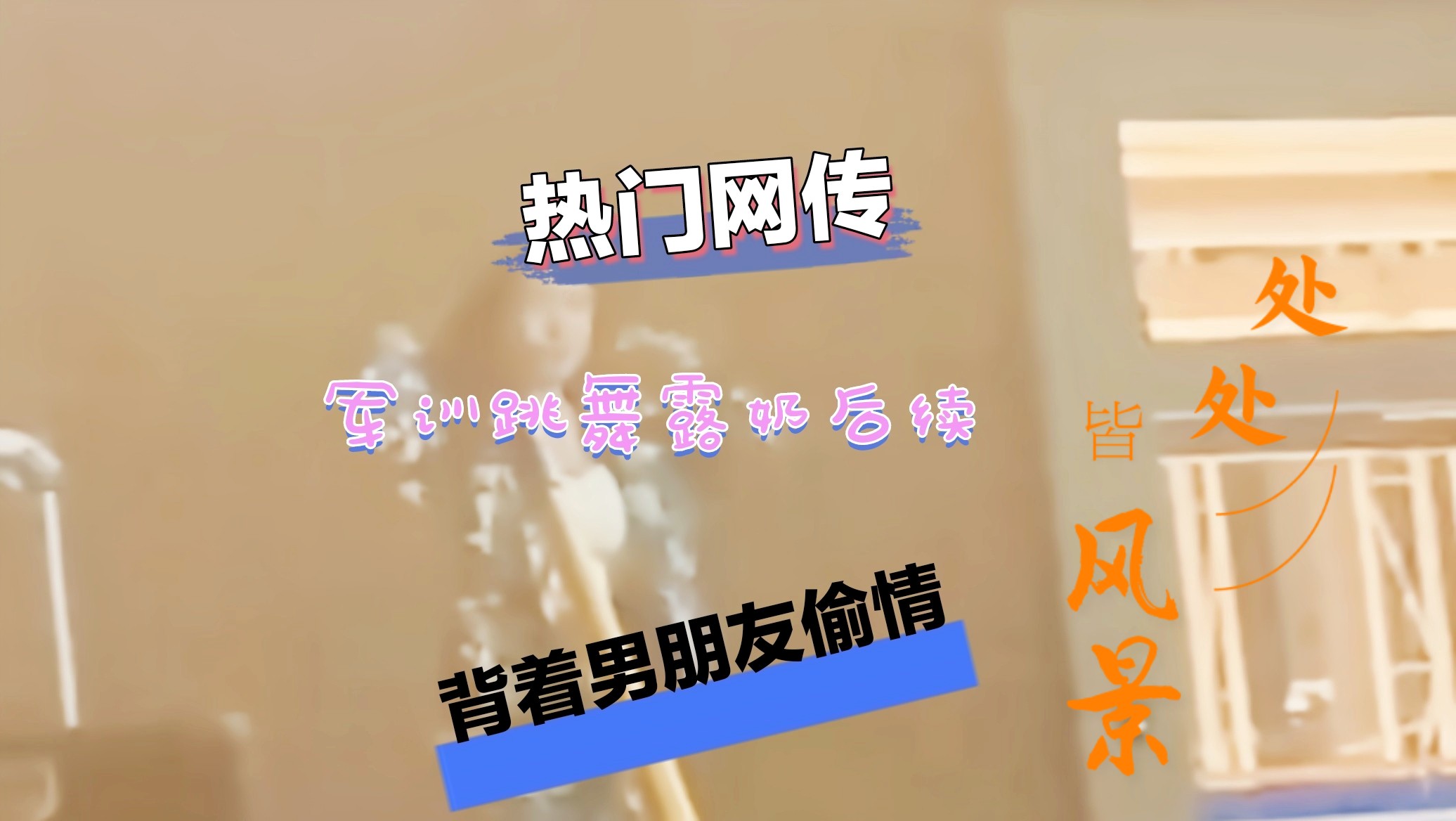 军训跳舞事件后续这个骚逼偷情视频被暴出