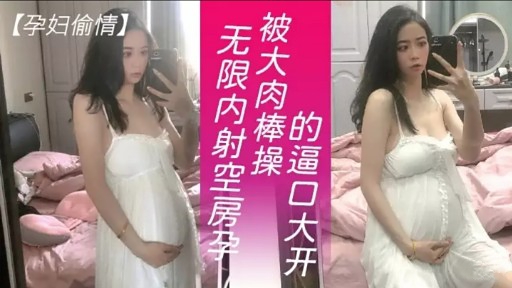 【孕妇偷情】 无限内射空房干被大肉棒操的逼口大开