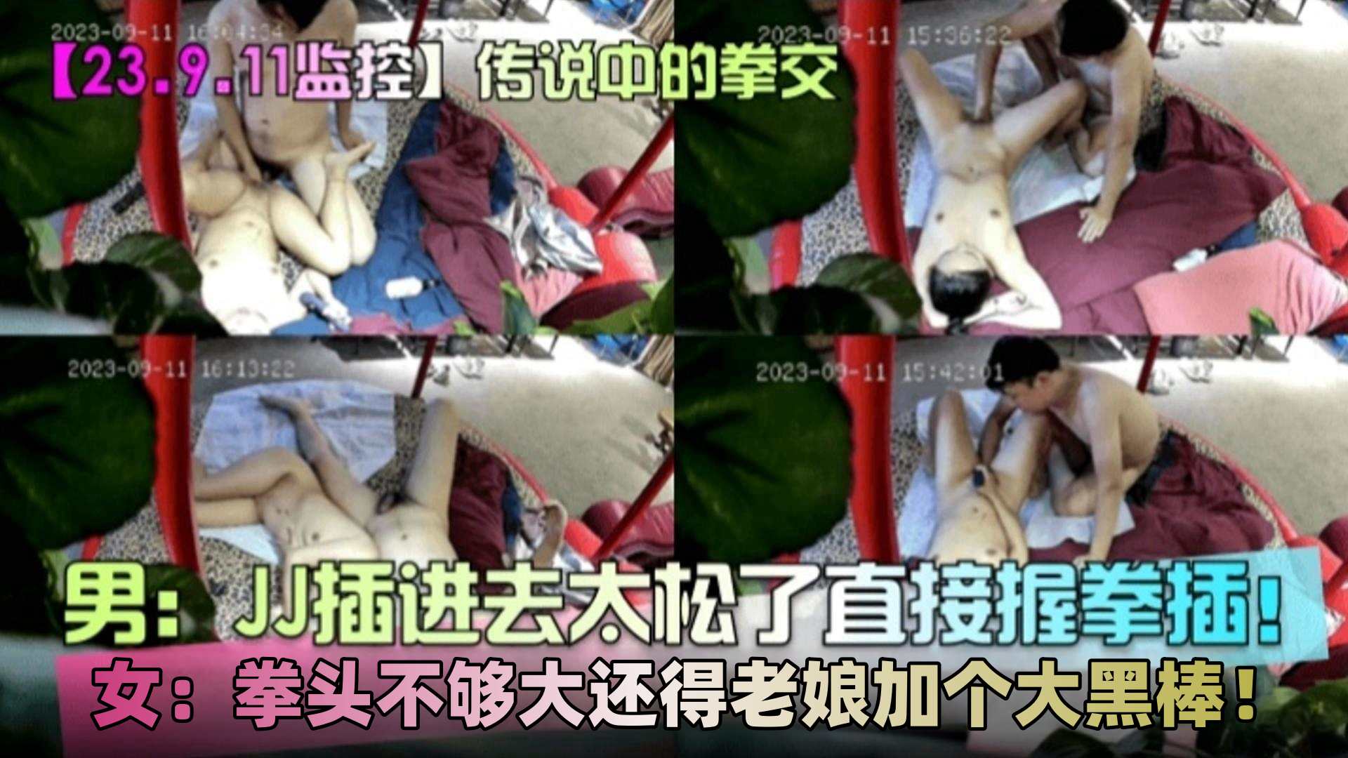 『传说中的拳交』JJ插进去太松了直接握拳插！女的还嫌拳头不够大还得老娘加个大黑帮！炸裂三观！