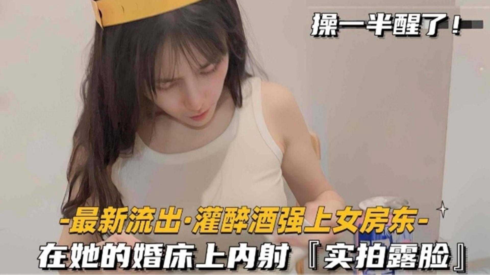 【稀缺黑料】大学生灌醉强操女房东，在她的婚床上内射实拍露脸 操到一半居然醒了