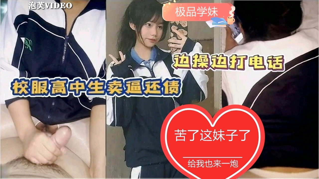 【极品学生妹】江西女学生借校园贷没钱还，被套路肉偿，还强迫边操边给同学打电话