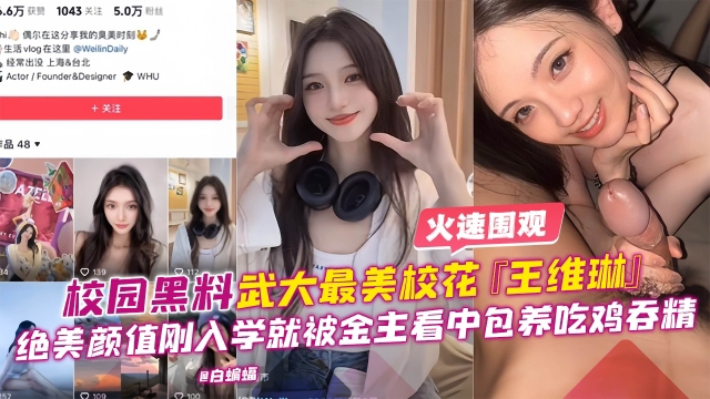 【独家黑料】武大最美校花王维琳绝美颜值吃鸡香精前男友爆出曾多人分享毫不抗拒