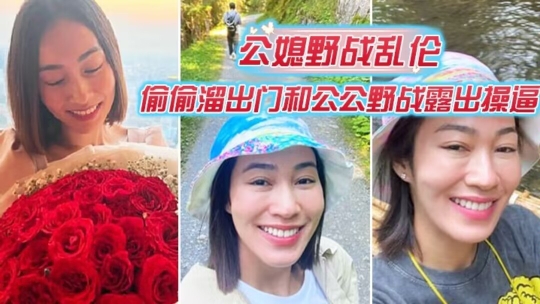 【公媳野战乱伦】偷偷溜出门和公公野战露出操逼爆裂黑丝怒操射满骚逼肥水不留外人田这样的儿媳妇真棒_得此儿媳老夫何求