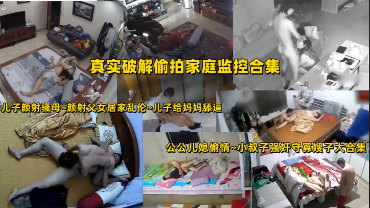 （福利）【乱伦大合集】儿子给妈妈舔逼颜射公公儿媳偷情