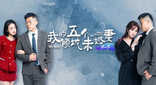 【AV短剧】 我的五个倾城u婚妻  第二季 (1-6集)