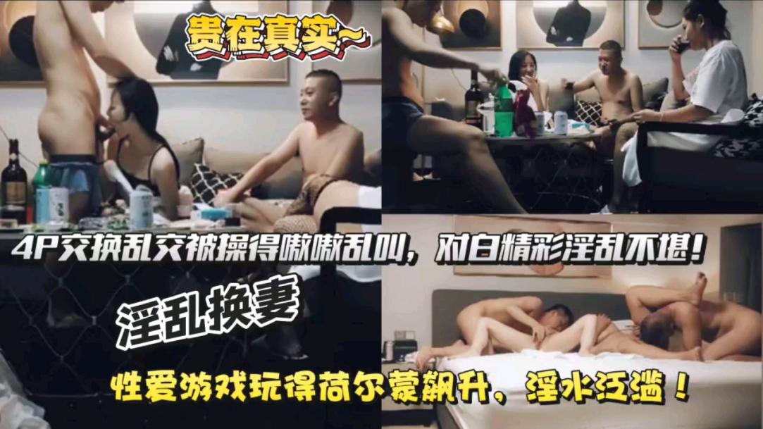 【换妻巨作】荷尔蒙飙升淫水泛滥，4P换妻轮流换操