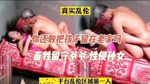 你还敢把孩子留在老家吗畜牲留守爷爷性侵种女