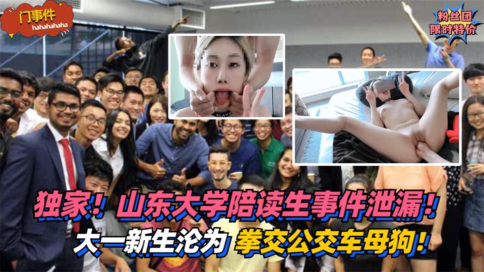 【独家】山东大学陪读生!大一新生沦为拳交公交车母狗!