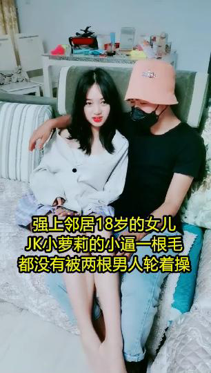 【黑料曝光】邻居家小女儿穿着JK的小萝莉小逼逼一根毛都没有被两个男人轮操