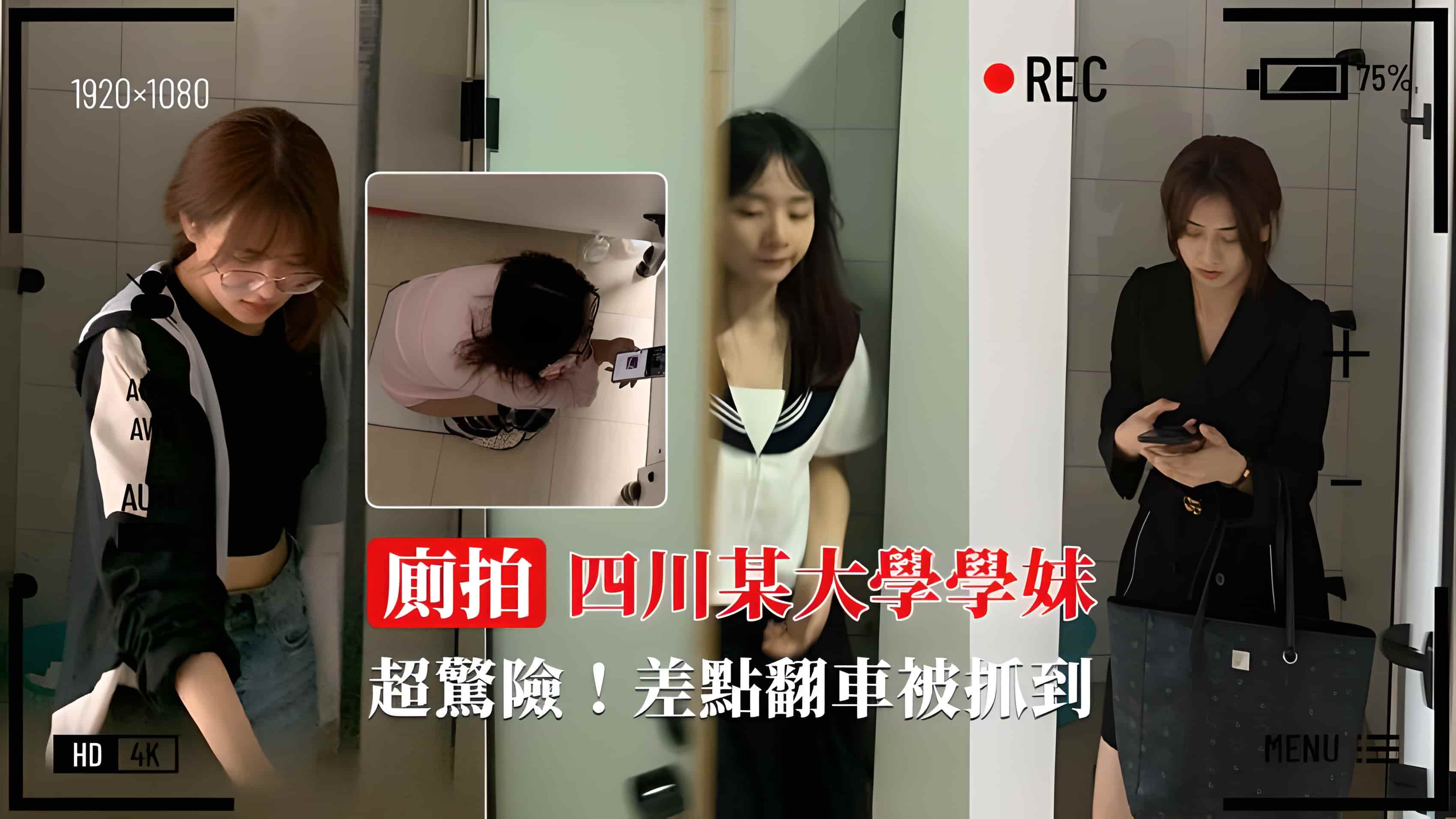 厕拍学妹小嫩穴差点翻车被抓到