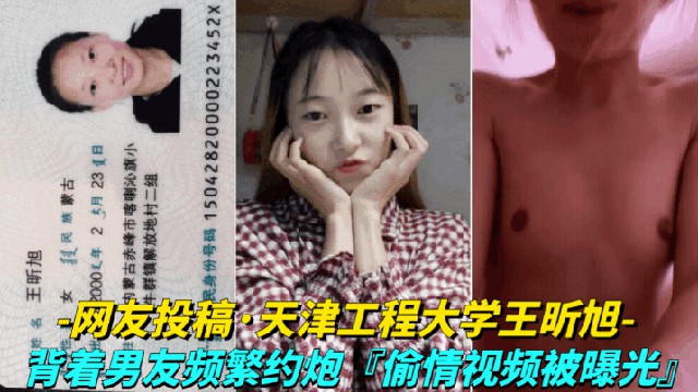 【网友投稿-天津工程大学王昕旭】背着男友频繁约炮，偷情视频被曝光