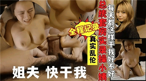 台湾富二代姐夫总统套房偷情小姨子流出