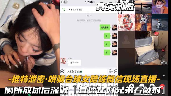 【推特泄密-哄骗台球女陪练】厕所深喉后入，偷拍直播给兄弟看