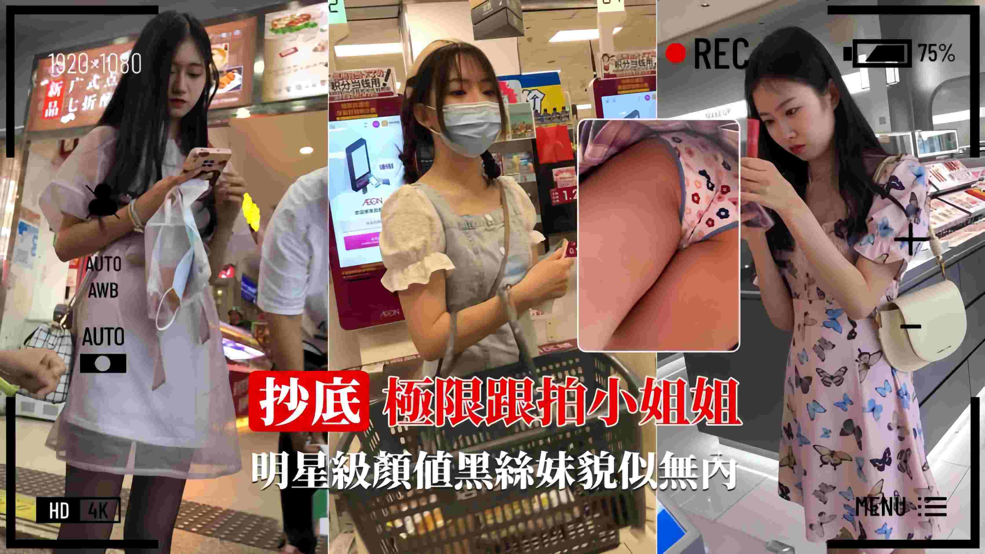 【极限抄底】明星级黑丝小姐姐貌似无内