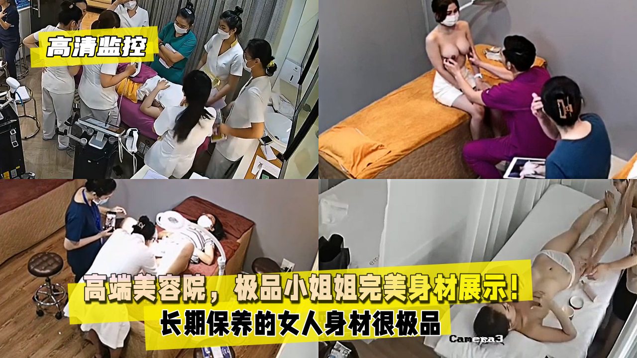 【高清监控】高端美容院，极品小姐姐完美身材展示！