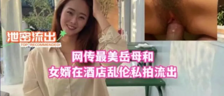 网传最美岳母和女婿在酒店乱伦私拍流出-家庭乱伦
